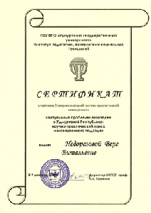 Сертификат Актуальные проблемы логопедии в Удмуртской Республике: научно-практический поиск инновационного подхода