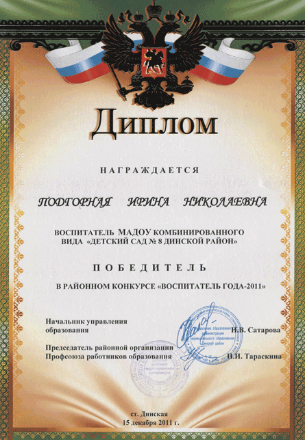 Диплом Подгорной Ирины Николаевны