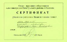 Сертификат участника районных Педагогических чтений