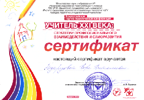 Сертификат "Учитель XXI века"