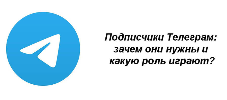 Подписчики Телеграм